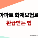 아파트 화재보험 추천 상품 비교 및 주택담보대출 질권설정 보험료 환급 받는 법 가이드 썸네일