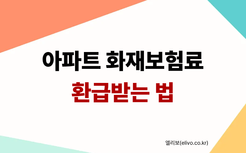 아파트 화재보험 추천 상품 비교 및 주택담보대출 질권설정 보험료 환급 받는 법 가이드 썸네일