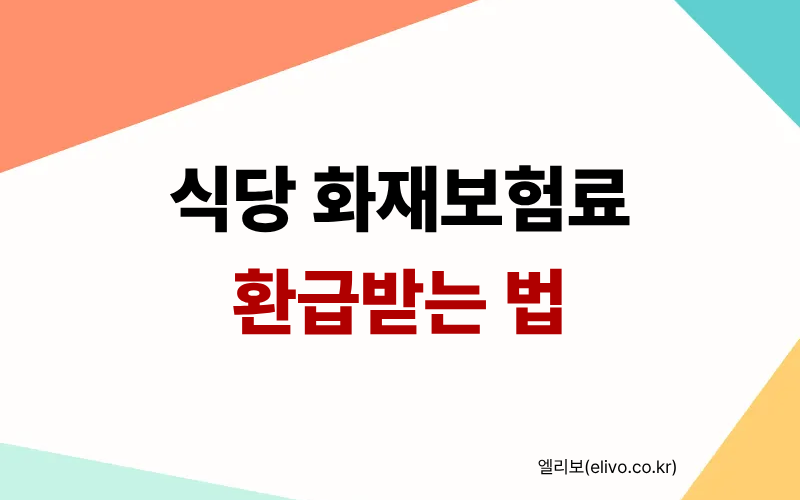 식당 화재보험 추천 상품 및 고기집 불판 사고 화재배상책임 보험료 환급 받는 법 썸네일