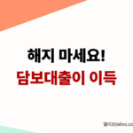 청년도약계좌 해지 손해 줄이는 법 중도해지 대신 담보대출이 답인 이유