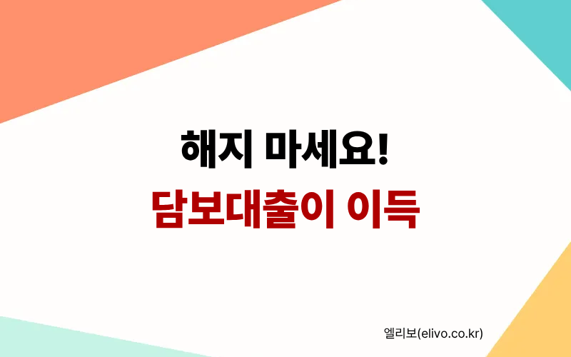 청년도약계좌 해지 손해 줄이는 법 중도해지 대신 담보대출이 답인 이유