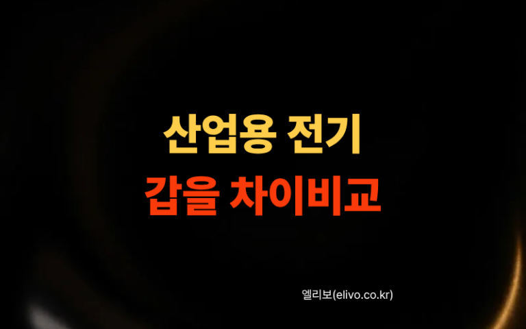 산업용 전기 갑 을 차이 비교｜내 공장에 유리한 전력 계약 선택법 (2026) - ELIVO