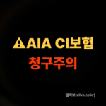 AIA생명 CI보험 청구 방법 및 지급 거절 피하는 팁 (2026 최신)