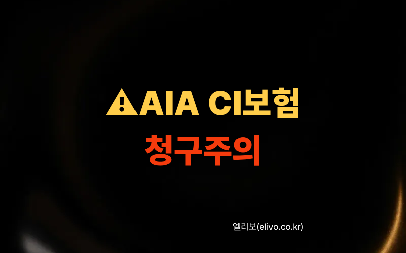 AIA생명 CI보험 청구 방법 및 지급 거절 피하는 팁 (2026 최신)