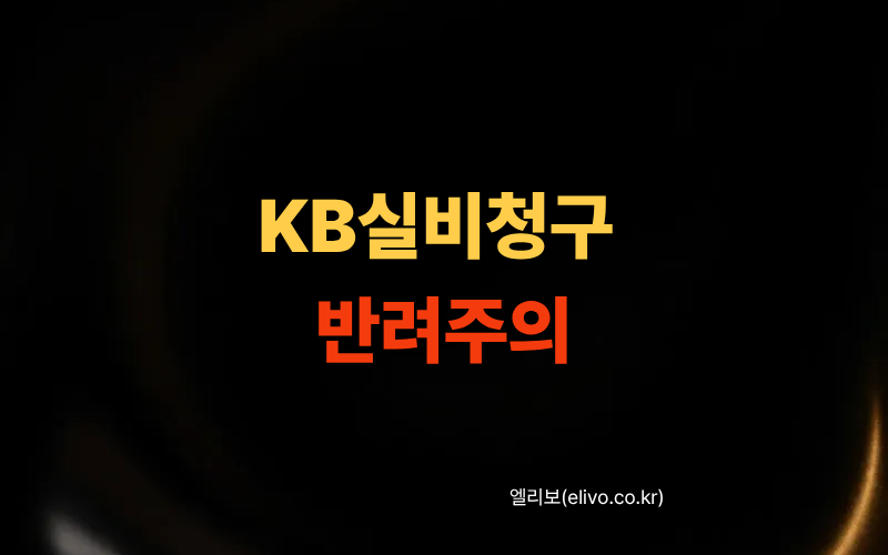 KB손해보험 실비 청구 서류 다운로드 및 작성법 (2026 최신)