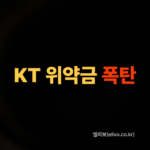 KT 약정 위약금 안 내는 법, 대리점 말장난과 유예 기변 꼼수 대처법 (2026)