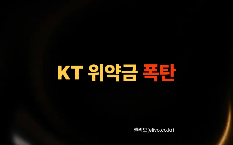 KT 약정 위약금 안 내는 법, 대리점 말장난과 유예 기변 꼼수 대처법 (2026)