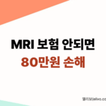 MRI 보험, 모르면 80만원 날립니다 (실비 환급 구조 완벽 이해)