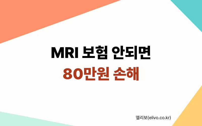 MRI 보험, 모르면 80만원 날립니다 (실비 환급 구조 완벽 이해)
