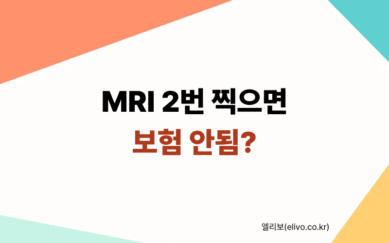 MRI 보험 횟수, 교통사고 후 추가 촬영하면 보험 안 되는 이유