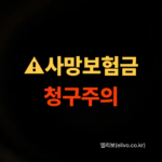 교보생명 사망보험금 청구 절차 및 필요서류 양식 (2026 최신)