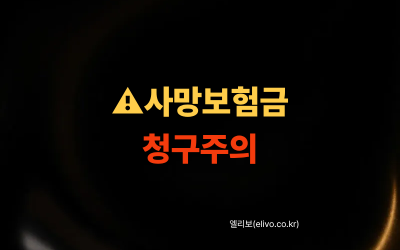 교보생명 사망보험금 청구 절차 및 필요서류 양식 (2026 최신)