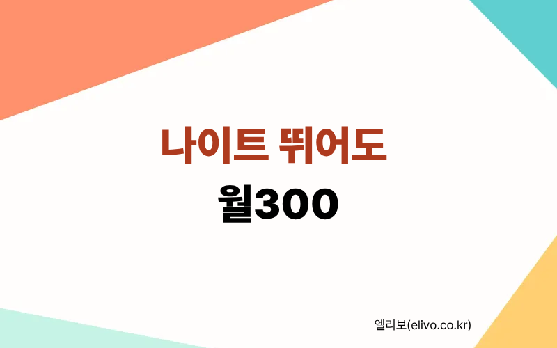 간호사 야간수당 나이트 뛰어도 월300