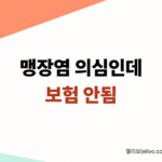 복부초음파 보험거절, 맹장염 의심인데도 보험금 못 받은 이유