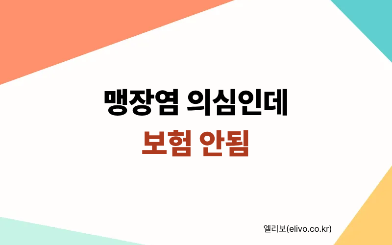 복부초음파 보험거절, 맹장염 의심인데도 보험금 못 받은 이유