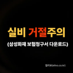삼성화재 보험청구서 다운로드