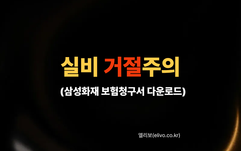 삼성화재 보험청구서 다운로드