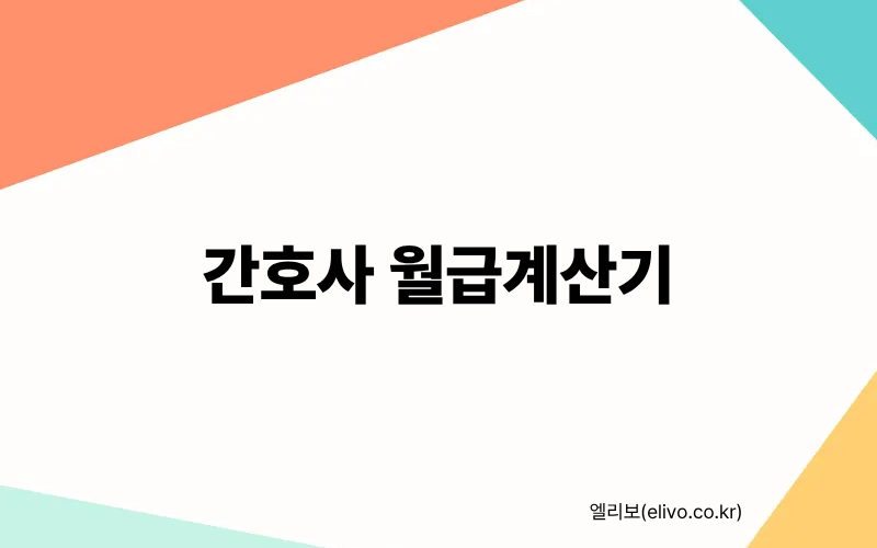 신규 간호사 월급 계산기