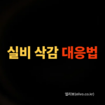 실비보험 청구했는데 삭감된 경우 이의신청 방법 및 금감원 대응법 (2026 최신)