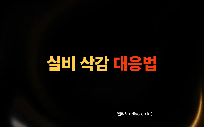 실비보험 청구했는데 삭감된 경우 이의신청 방법 및 금감원 대응법 (2026 최신)