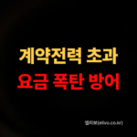 전기세 3배 폭탄 계약전력 초과 요금 계산법 및 소상공인 고정비 방어책