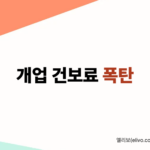 전문직 건강보험료 계산기 개업 세무사 변리사 지역가입자 건보료 폭탄 방어 (2026)