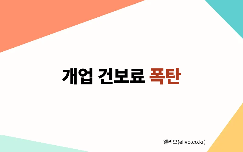전문직 건강보험료 계산기 개업 세무사 변리사 지역가입자 건보료 폭탄 방어 (2026)