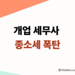 전문직 종합소득세 계산기|버는 족족 세금 개업의 필수 종소세 시뮬레이션 (2026)