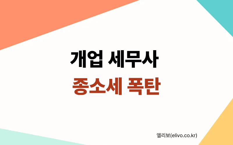 전문직 종합소득세 계산기｜버는 족족 세금 개업의 필수 종소세 시뮬레이션 (2026)