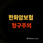 한화생명 암보험 청구 서류 다운로드 및 작성법 (2026 최신)