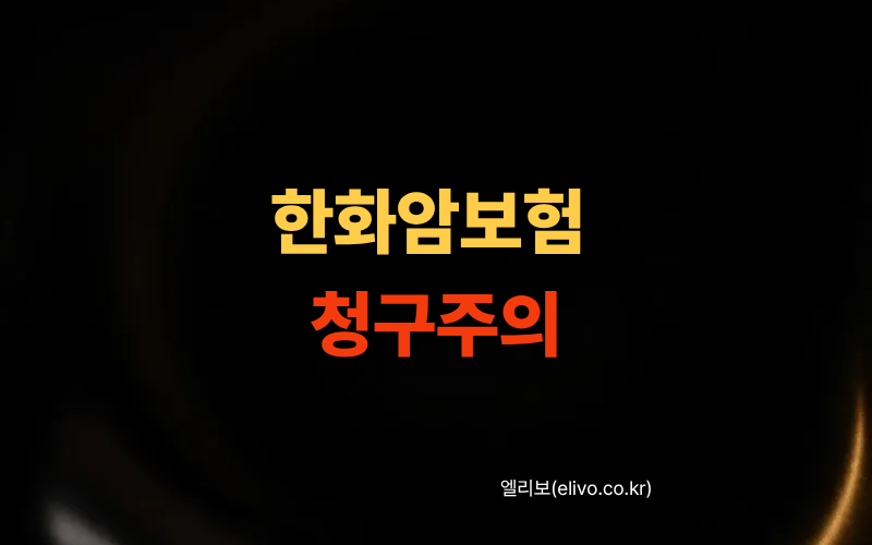 한화생명 암보험 청구 서류 다운로드 및 작성법 (2026 최신)