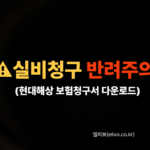 현대해상 실비 청구 서류 다운로드 및 작성법 (2026 최신)