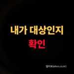2026 최신 에너지바우처 하절기 전기세 차감 기준 대상자 자가진단 및 신청방법 3가지