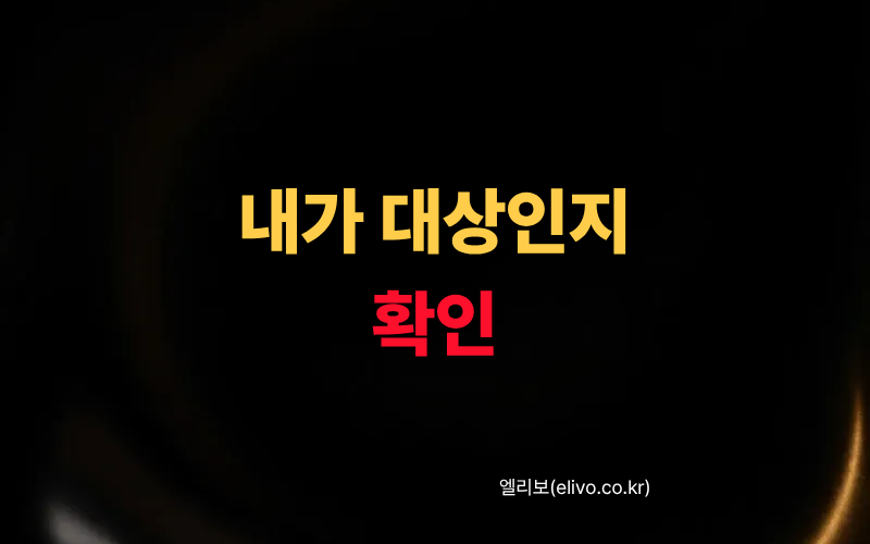 2026 최신 에너지바우처 하절기 전기세 차감 기준 대상자 자가진단 및 신청방법 3가지