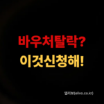 2026 하반기 최신 에너지바우처 탈락 자격 조회 및 즉시 신청 가능한 대안 지원금 2가지