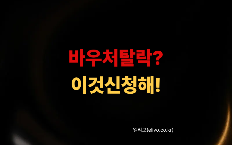 2026 하반기 최신 에너지바우처 탈락 자격 조회 및 즉시 신청 가능한 대안 지원금 2가지
