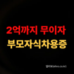 2026년 증여세 계산기 및 부모 자식 간 차용증 무이자 한도 총정리