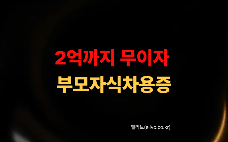 2026년 증여세 계산기 및 부모 자식 간 차용증 무이자 한도 총정리