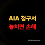 AIA생명 보험금청구서 양식 다운로드 및 작성법 (2026 최신)