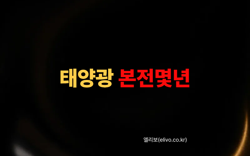 공장 태양광 설치비용 계산기｜전기요금 얼마나 줄어들까 (2026)