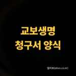 교보생명 보험금청구서 양식 다운로드 및 작성법