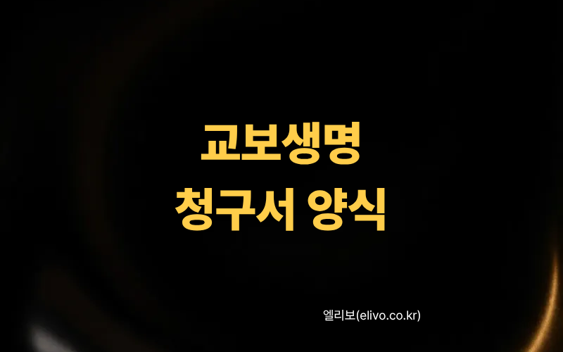 교보생명 보험금청구서 양식 다운로드 및 작성법