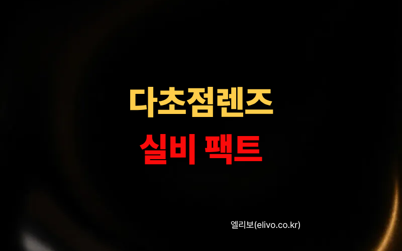 백내장 수술 보험금 청구 방법｜다초점렌즈 실비 어디까지 받을까 (2026)