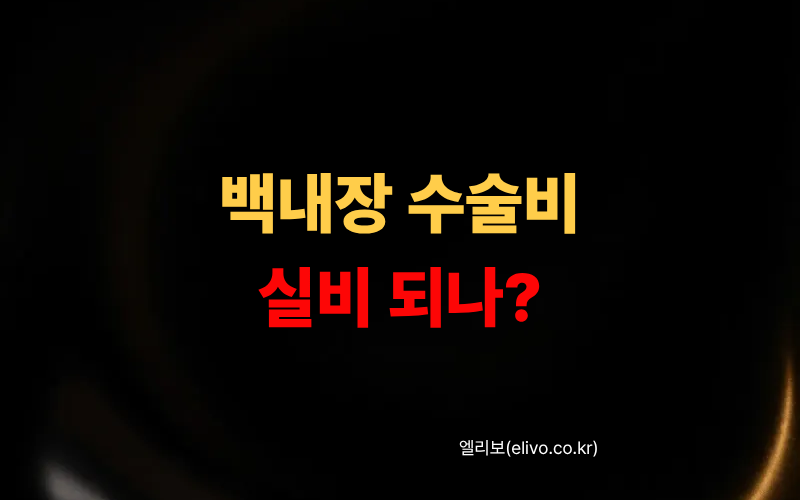 백내장 수술 비용 2026｜다초점렌즈 실비 적용편