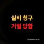 병원동행비 실비 청구, 거절당하는 진짜 이유 (2026)