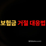 보험금 지급 거절당했을 때 금융감독원 보험 민원 신청 방법 실제 민원 양식과 준비서류