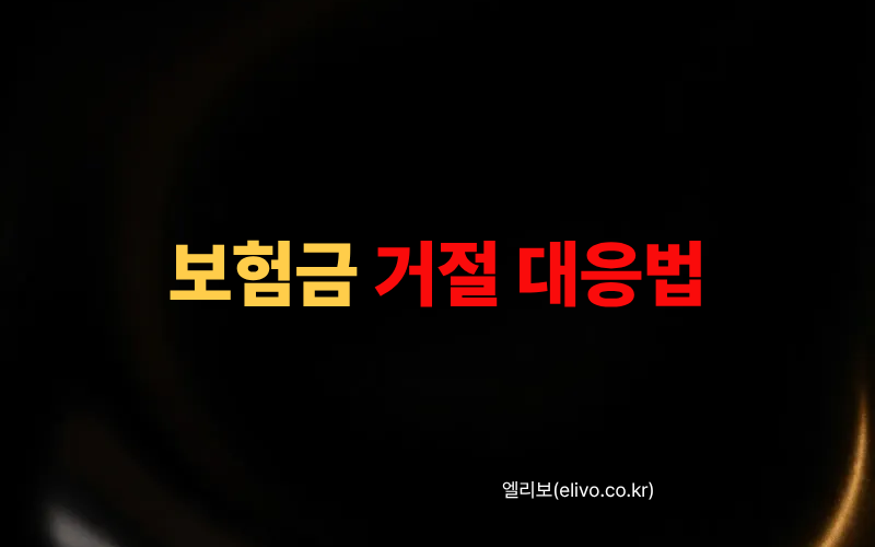 보험금 지급 거절당했을 때 금융감독원 보험 민원 신청 방법 실제 민원 양식과 준비서류