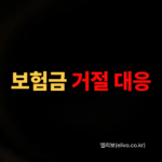 보험금 지급거절 당했다면 보험 분쟁조정 신청서 작성법 (2026)