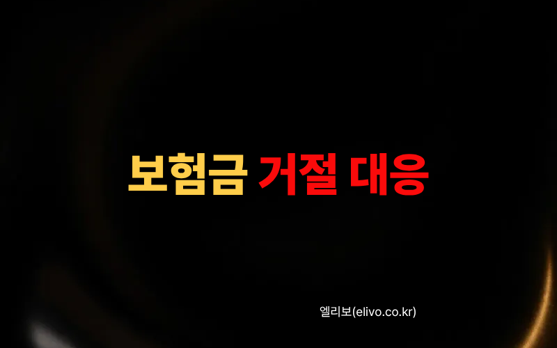 보험금 지급거절 당했다면 보험 분쟁조정 신청서 작성법 (2026)