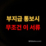보험사 부지급 통보 자료 요청서 양식 무료 제공 및 거절 시 대처법 (2026)